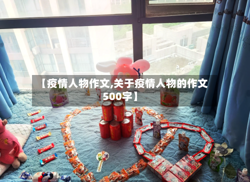 【疫情人物作文,关于疫情人物的作文500字】-第2张图片