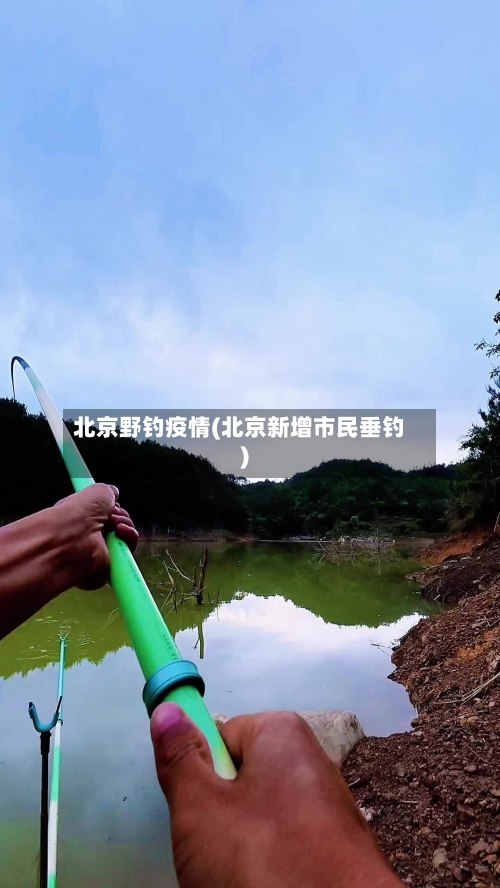 北京野钓疫情(北京新增市民垂钓)