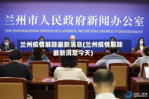 兰州疫情解除最新消息(兰州疫情解除最新消息今天)-第2张图片