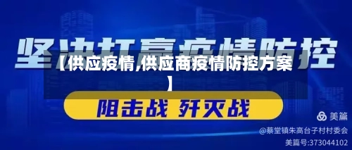 【供应疫情,供应商疫情防控方案】-第2张图片