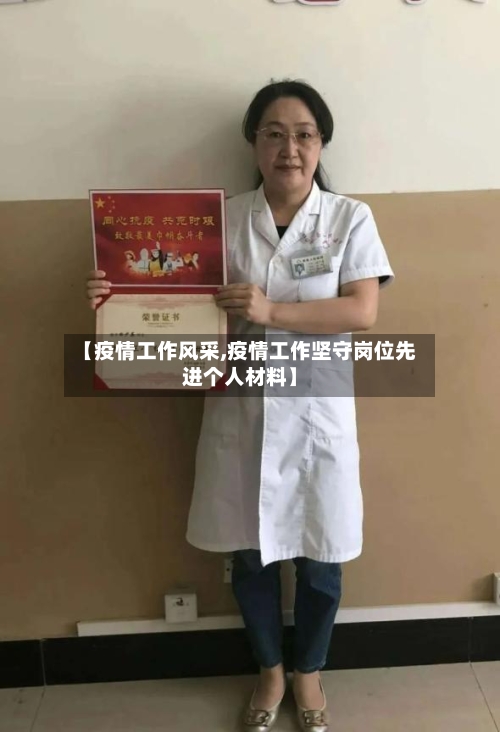 【疫情工作风采,疫情工作坚守岗位先进个人材料】-第3张图片