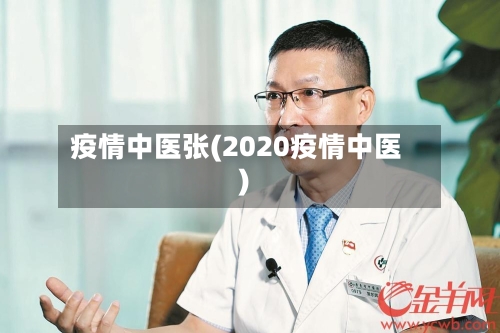 疫情中医张(2020疫情中医)-第2张图片