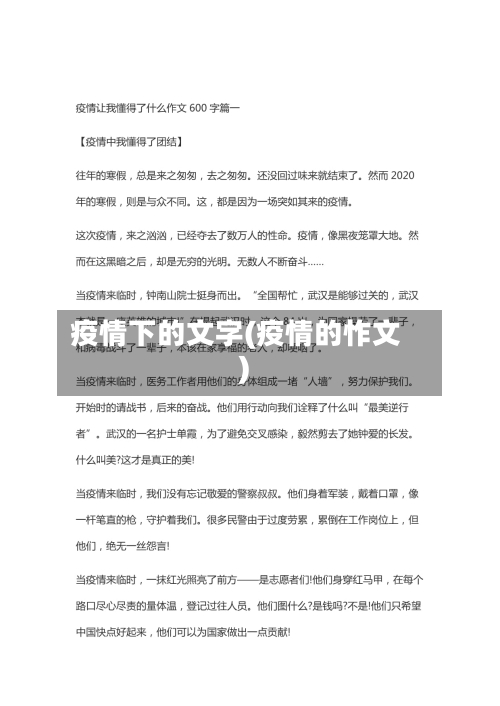 疫情下的文字(疫情的怍文)