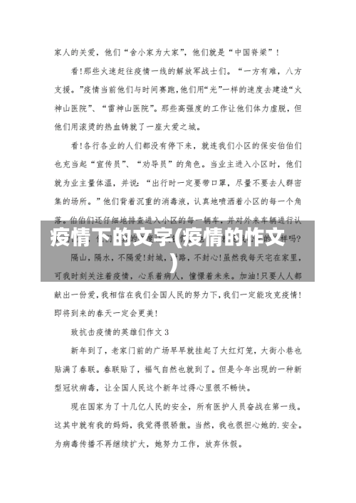 疫情下的文字(疫情的怍文)-第2张图片