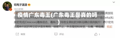 疫情广东毒王(广东毒王是真的吗)