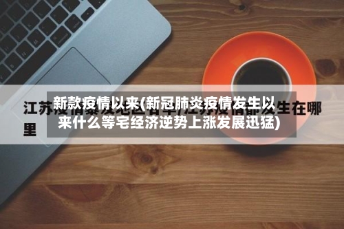 新款疫情以来(新冠肺炎疫情发生以来什么等宅经济逆势上涨发展迅猛)