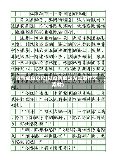 疫情温暖议论(以疫情温暖为题的作文素材)