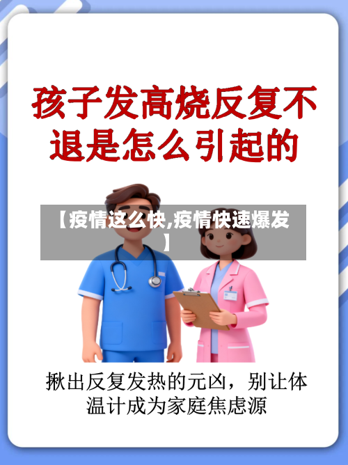 【疫情这么快,疫情快速爆发】-第2张图片