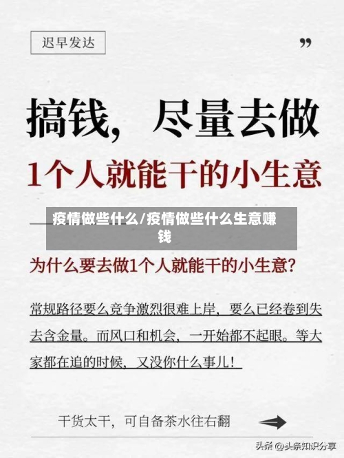 疫情做些什么/疫情做些什么生意赚钱