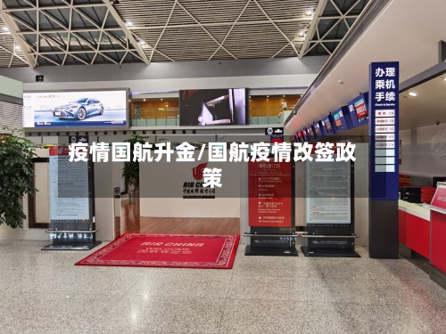 疫情国航升金/国航疫情改签政策-第2张图片