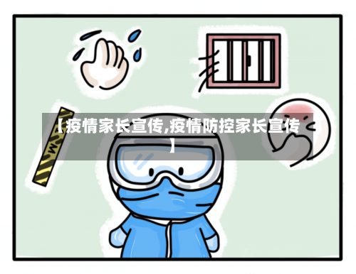 【疫情家长宣传,疫情防控家长宣传】-第2张图片