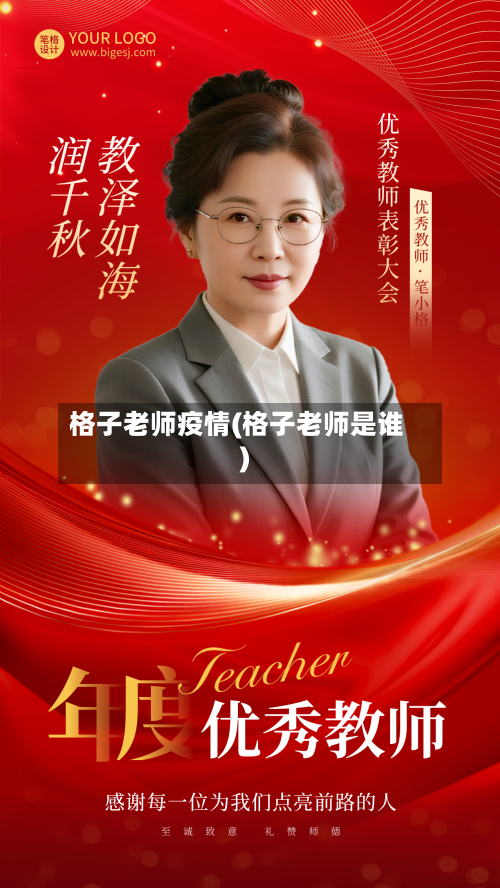 格子老师疫情(格子老师是谁)-第2张图片