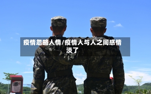 疫情忽略人情/疫情人与人之间感情淡了-第2张图片