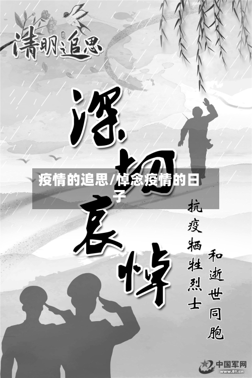 疫情的追思/悼念疫情的日子-第3张图片