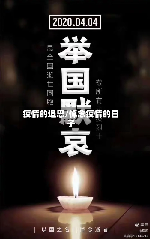 疫情的追思/悼念疫情的日子