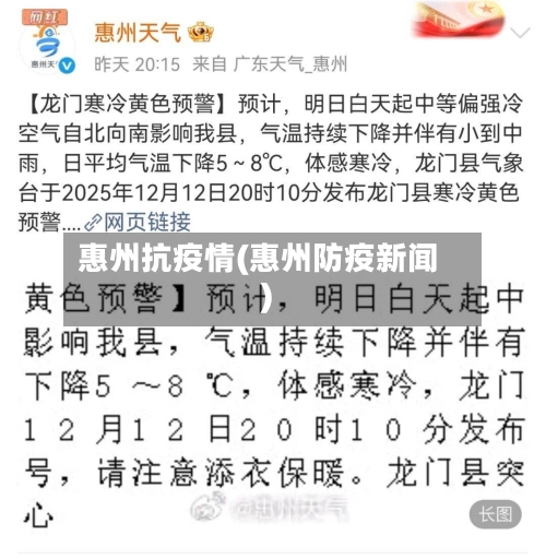 惠州抗疫情(惠州防疫新闻)