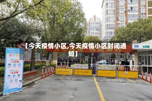 【今天疫情小区,今天疫情小区封闭通知】-第3张图片