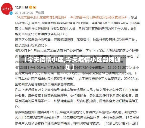 【今天疫情小区,今天疫情小区封闭通知】-第2张图片