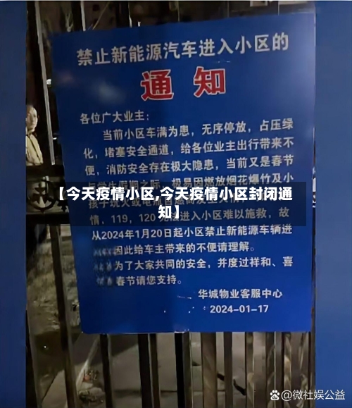 【今天疫情小区,今天疫情小区封闭通知】