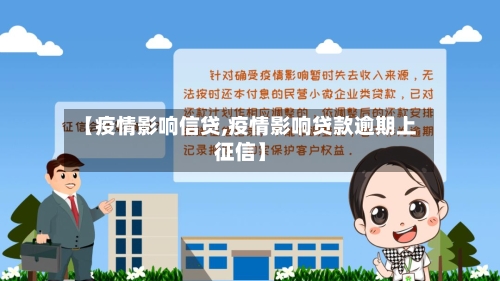 【疫情影响信贷,疫情影响贷款逾期上征信】