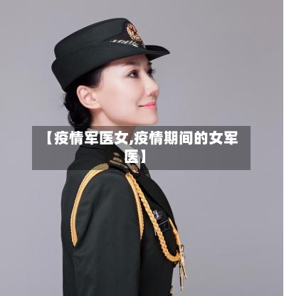 【疫情军医女,疫情期间的女军医】