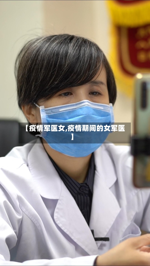 【疫情军医女,疫情期间的女军医】-第3张图片