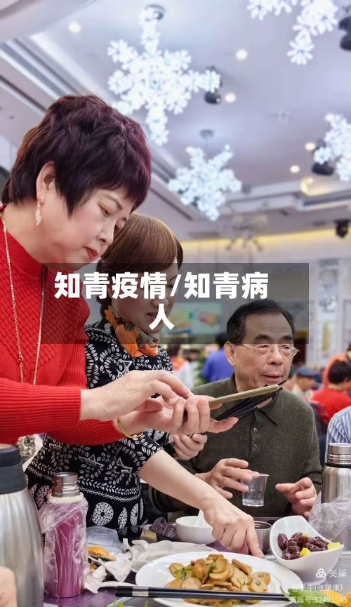 知青疫情/知青病人