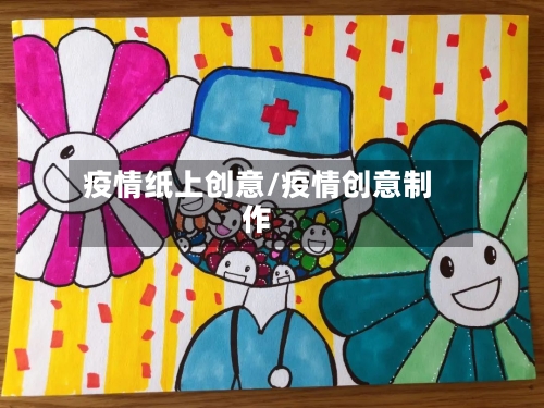 疫情纸上创意/疫情创意制作