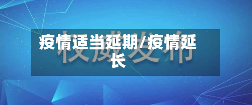 疫情适当延期/疫情延长