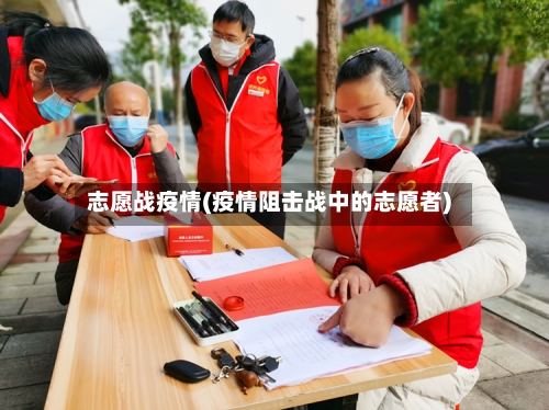 志愿战疫情(疫情阻击战中的志愿者)-第2张图片
