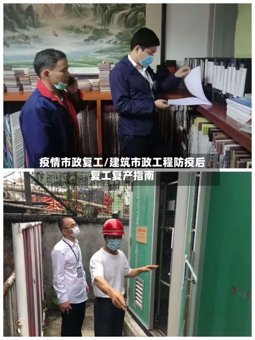 疫情市政复工/建筑市政工程防疫后复工复产指南-第2张图片