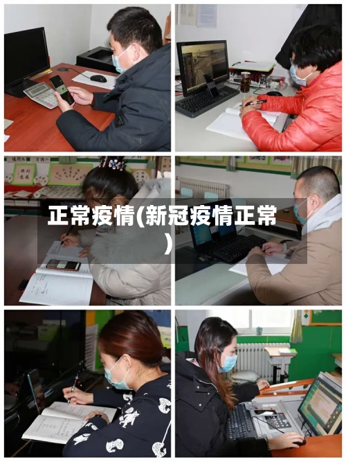 正常疫情(新冠疫情正常)-第2张图片