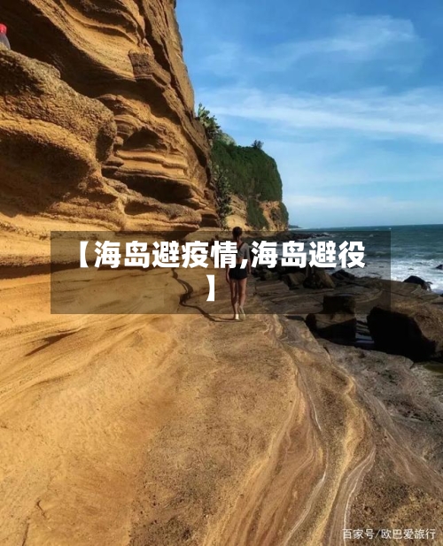 【海岛避疫情,海岛避役】