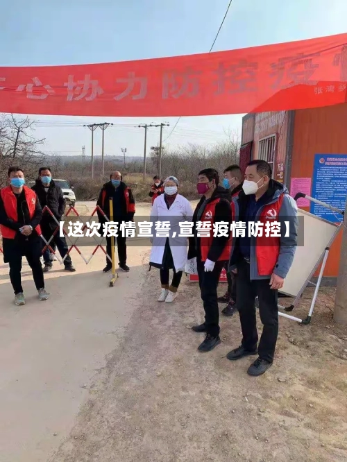 【这次疫情宣誓,宣誓疫情防控】-第2张图片