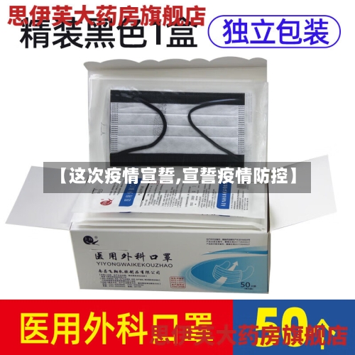 【这次疫情宣誓,宣誓疫情防控】