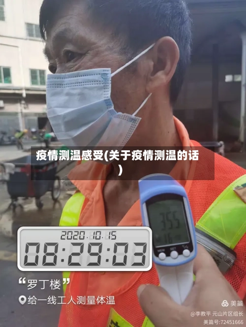 疫情测温感受(关于疫情测温的话)