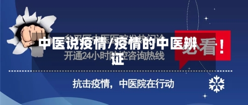 中医说疫情/疫情的中医辨证-第3张图片