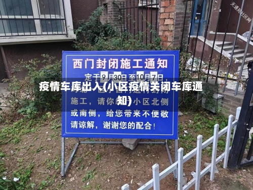 疫情车库出入(小区疫情关闭车库通知)-第2张图片