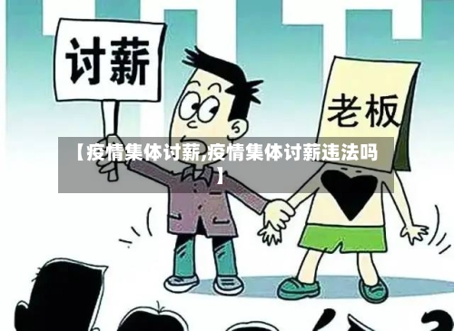 【疫情集体讨薪,疫情集体讨薪违法吗】