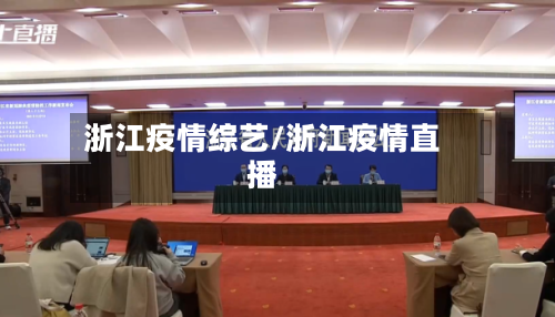 浙江疫情综艺/浙江疫情直播