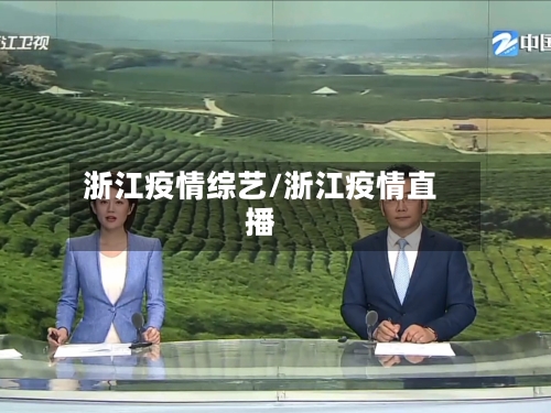 浙江疫情综艺/浙江疫情直播-第3张图片