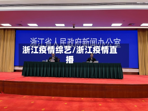 浙江疫情综艺/浙江疫情直播-第2张图片