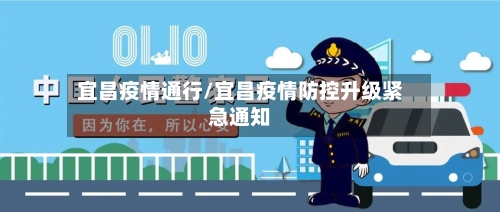 宜昌疫情通行/宜昌疫情防控升级紧急通知-第2张图片