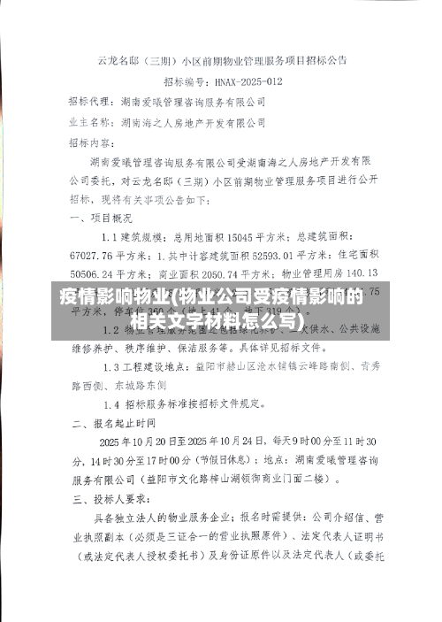 疫情影响物业(物业公司受疫情影响的相关文字材料怎么写)