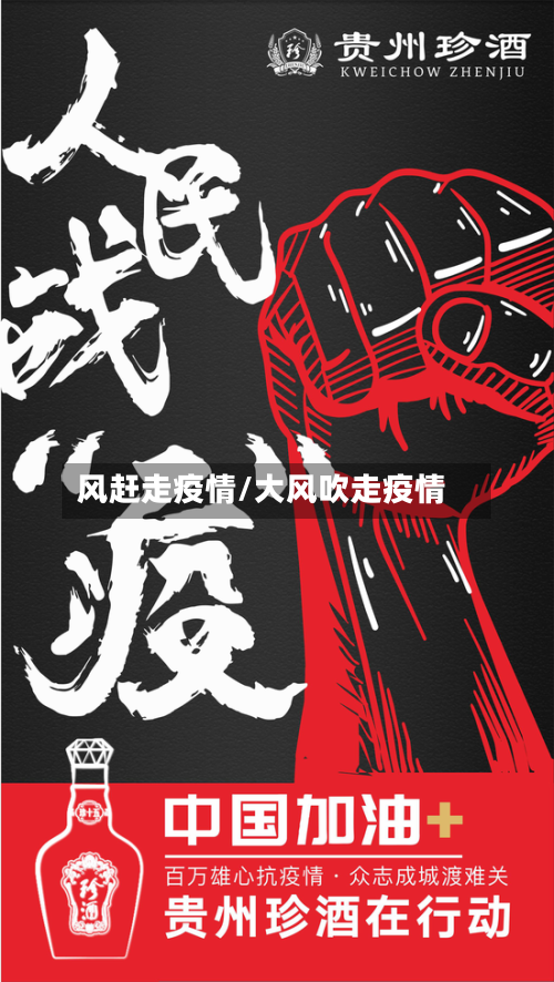 风赶走疫情/大风吹走疫情