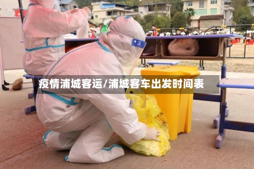 疫情浦城客运/浦城客车出发时间表