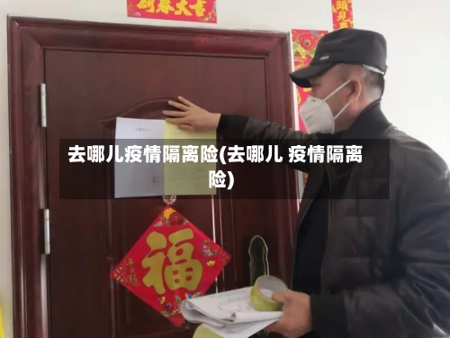 去哪儿疫情隔离险(去哪儿 疫情隔离险)