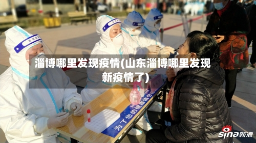 淄博哪里发现疫情(山东淄博哪里发现新疫情了)-第2张图片
