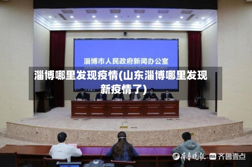 淄博哪里发现疫情(山东淄博哪里发现新疫情了)