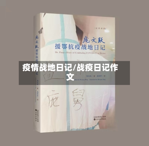 疫情战地日记/战疫日记作文